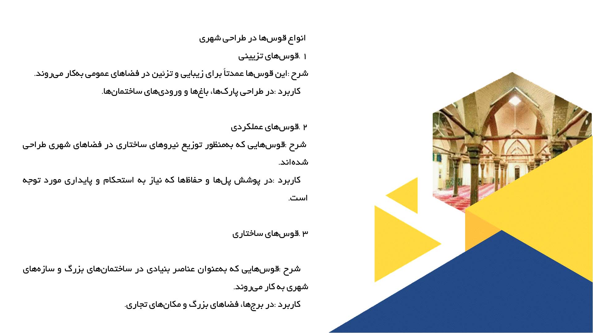 پاورپوینت در مورد قوس و تأثیر آن در طراحی شهری